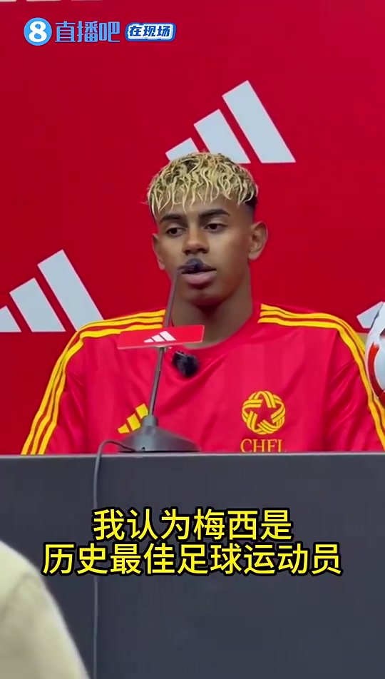 亚马尔中国行：梅西是历史最佳之一 ，全世界都非常喜欢他😍