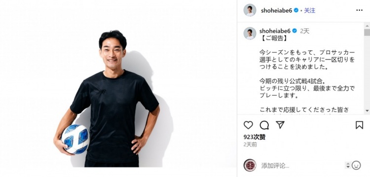 41岁边卫阿部翔平宣布赛季结束后退役，曾出战317场J联赛比赛