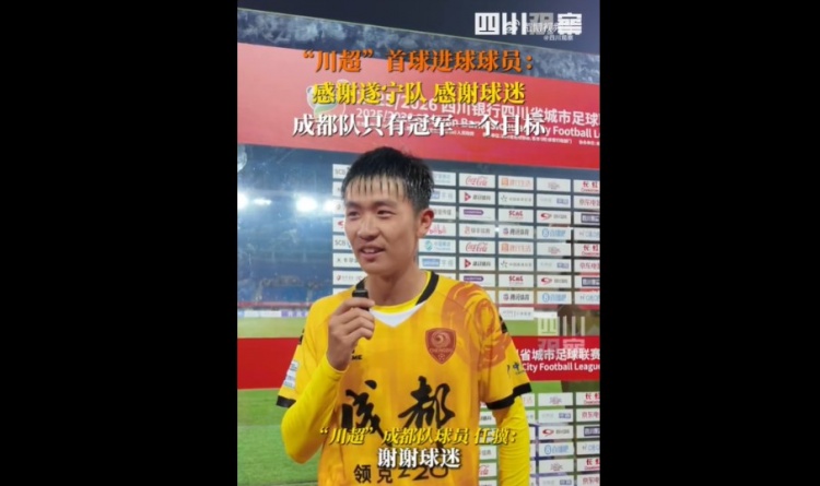揭幕战6-0遂宁队!成都队球员:只有一个目标,冠军
